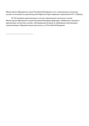 Положение о порядке расследования несчастных случаев с обучающимися от 28.08.2017