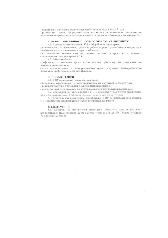 Положение о профессиональной переподготовке и повышении квалификации от 27.08.2018