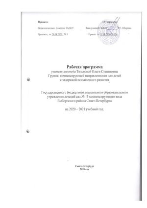 Рабочая программа учителя-логопеда группы №6 Тельновой О.С.  на 2020-2021 уч.год 