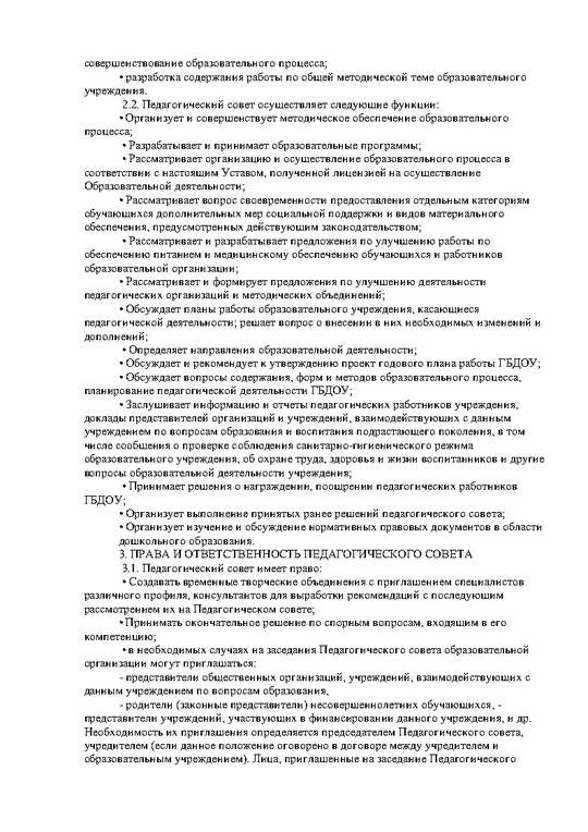 Положение о Педагогическом совете от 03.02.2022