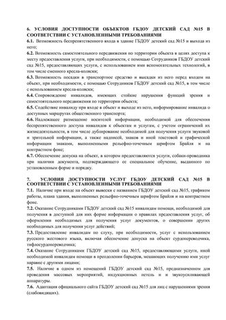 Политика обеспечения условий доступности для инвалидов и других маломобильных граждан объектов и предоставляемых услуг, а так же оказания им при этом необходимой помощи в государственном бюджетном дошкольном образовательном учреждении детский сад № 15 компенсирующего вида Выборгского района Санкт-Петербурга