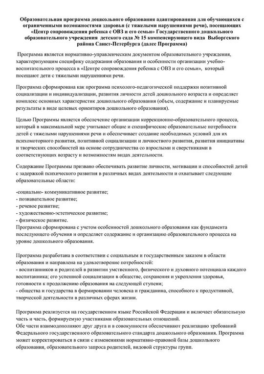 Описание Образовательной программы дошкольного образования адаптированная для обучающихся с ограниченными возможностями здоровья (с тяжелыми нарушениями речи), посещающих «Центр сопровождения ребенка с ОВЗ и его семьи»