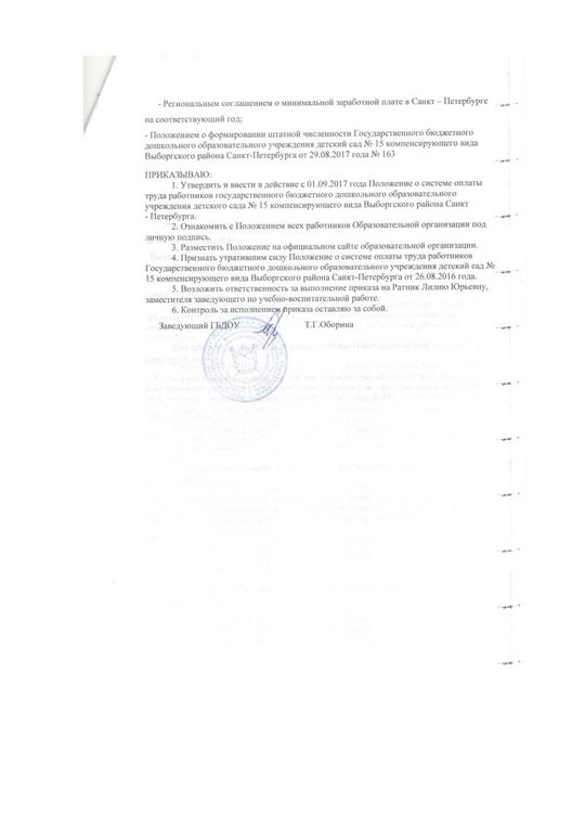 Приказ о Положении о системе оплаты труда работников от 01.09.2017