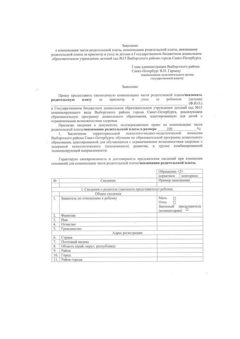 Заявления на компенсацию детского сада образец заполнения. Заявление в садик на компенсацию образец. Заявление в детский сад на компенсацию родительской платы. Образец заявления на компенсацию за детский сад.