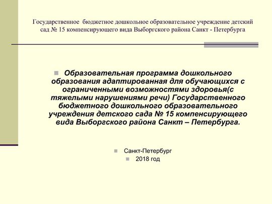 Презентация Образовательной программы дошкольного образования адаптированной для обучающихся с ОВЗ (с тяжелыми нарушениями речи)