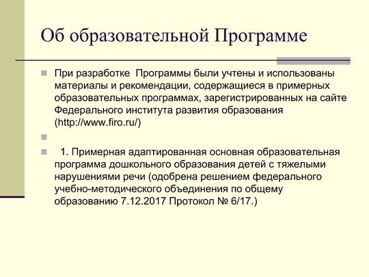 Презентация Образовательной программы дошкольного образования адаптированной для обучающихся с ОВЗ (с тяжелыми нарушениями речи)