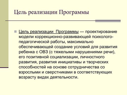 Презентация Образовательной программы дошкольного образования адаптированной для обучающихся с ОВЗ (с тяжелыми нарушениями речи)