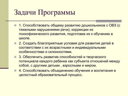 Презентация Образовательной программы дошкольного образования адаптированной для обучающихся с ОВЗ (с тяжелыми нарушениями речи)