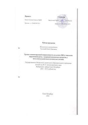 Рабочая программа музыкального руководителя Туссиной О.П. на 2018-2019 уч. год.