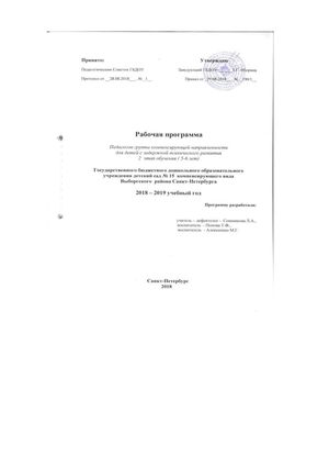 Рабочая программа учителя - дефектолога Сошниковой Л.А. и воспитателей группы № 10 Поповой Т.Ф. и Алексеенко М.Г. на 2018-2019 уч. год.