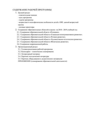 Рабочая программа учителя - дефектолога Сошниковой Л.А. и воспитателей группы № 10 Поповой Т.Ф. и Алексеенко М.Г. на 2018-2019 уч. год.