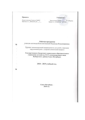 Рабочая программа учителя - логопеда группы № 1 