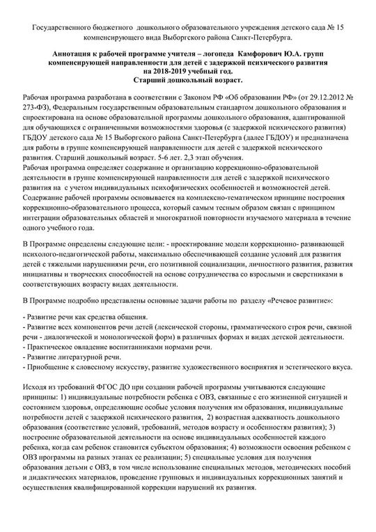 Аннотация к рабочей программе логопеда групп №2 и №10