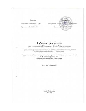 Рабочая программа учителя – логопеда групп № 2 и № 10 Камфорович Ю.А. 2018-2019 уч. год. 