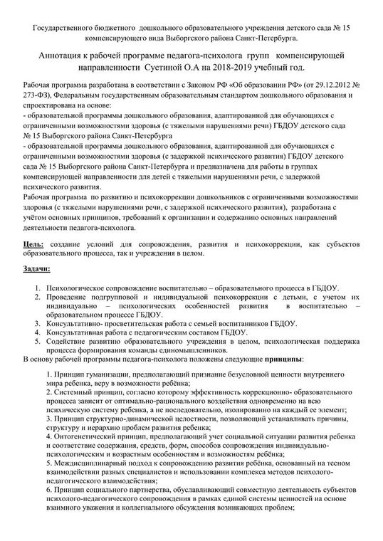Аннотация к рабочей программе педагога-психолога Суетиной О.А. на 2018-2019 учебный год