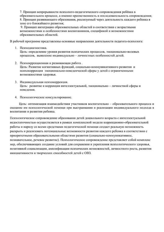 Аннотация к рабочей программе педагога-психолога Суетиной О.А. на 2018-2019 учебный год
