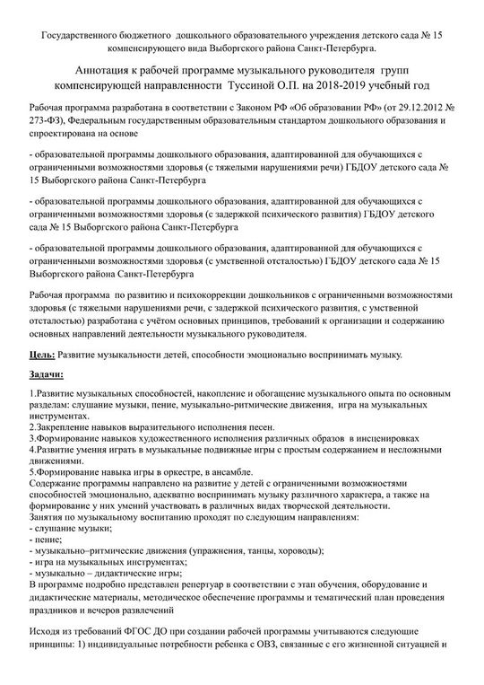 Аннотация к рабочей программе музыкального руководителя  групп   компенсирующей направленности  Туссиной О.П. на 2018-2019 учебный год