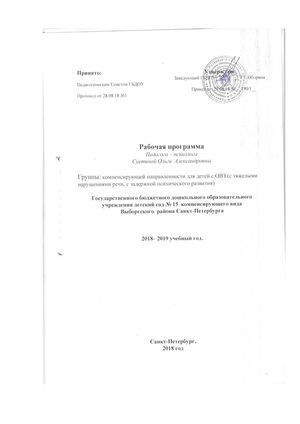 Рабочая программа педагога психолога Суетиной О.А. 2018-2019 уч. год
