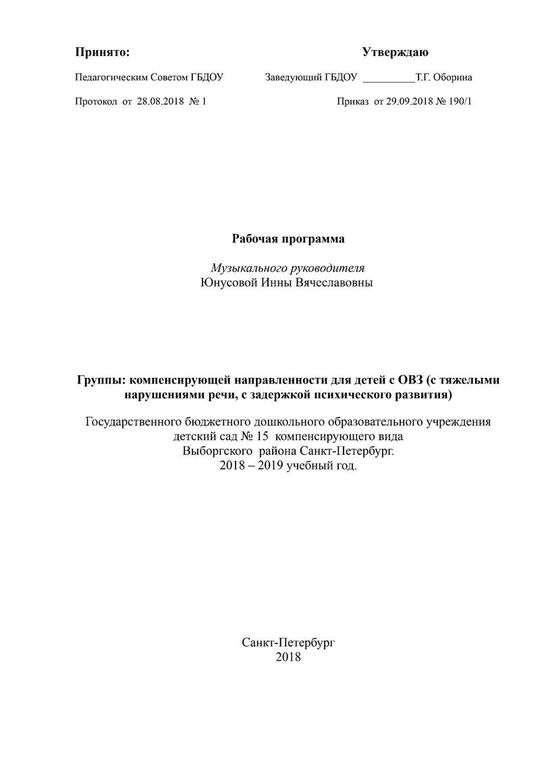 Рабочая программа музыкального руководителя Юнусовой И.В. на 2018-2019 уч. год.