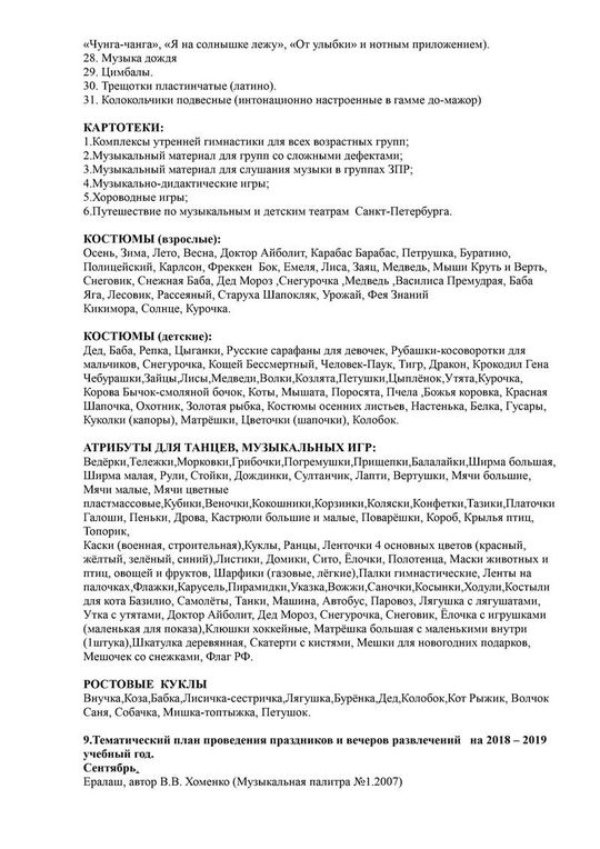 Рабочая программа музыкального руководителя Юнусовой И.В. на 2018-2019 уч. год.