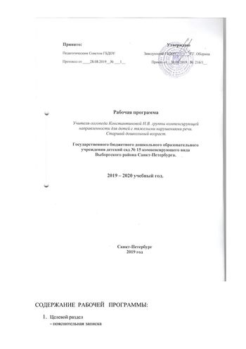 Рабочая программа учителя - логопеда группы № 1 Константиновой Н.В. на 2019-2020 уч.год.