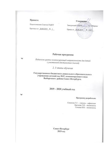 Рабочая программа учителя дефектолога Семеновой Т.Г. и воспитателей группы № 3 Цветковой Т.И. и Сигаевой И.В. на 2019-2020 уч.год.