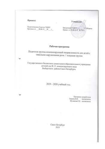 Рабочая программа воспитателей группы № 4 Тишиной В.И. и Шулаковой Е.К. на 2019-2020 уч. год.