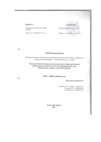 Рабочая программа учителя-дефектолога Тельновой О.С. и воспитателей группы №6 Голубевой С.Н. и Поздеевой Л.А. 2019-2020 уч.год.