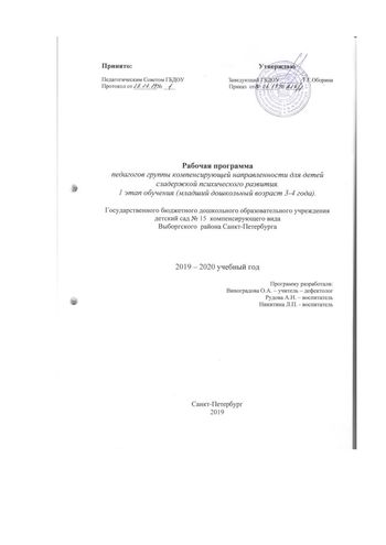 Рабочая программа учителя-дефектолога Виноградовой О.А. и воспитателей группы № 7 Никитиновй Л.П. и Рудовой А.Н. на 2019-2020 уч. год.