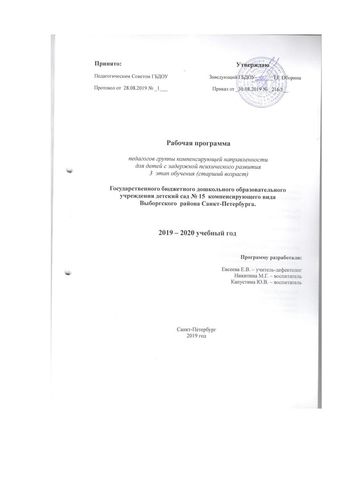 Рабочая программа учителя-дефектолога Чуваевой Е.И. и воспитателей группы № 9 Никитиной М.Г. и Капустиной Ю.В.  на 2019-2020 уч. год.