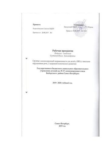 Рабочая программа педагога психолога Суетиной О.А. 2019-2020 уч. год