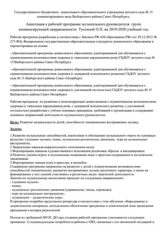 Аннотация к рабочей программе музыкального руководителя  групп   компенсирующей направленности Туссиной О.П. на 2019-2020 учебный год