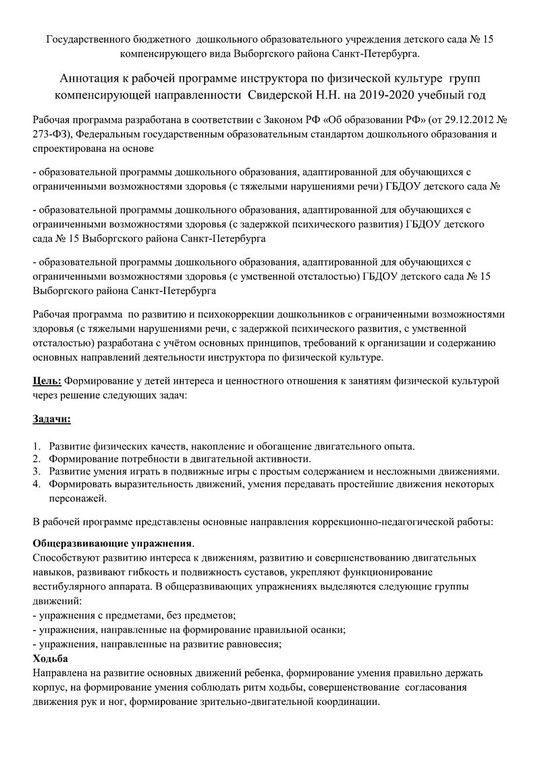 Аннотация к рабочей программе инструктора по физической культуре на 2019-2020 уч. год. 