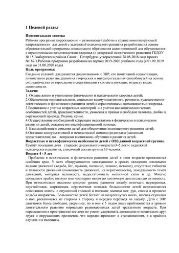 Рабочая программа учителя дефектолога Чуваевой Е.И. и воспитателей группы № 5 Егоровой Н.Ю. и Дружининой С.А. на 2019-2020 уч. год.
