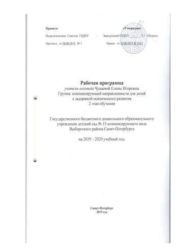 Рабочая программа учителя – логопеда группы №5 Чуваевой Е.И. 2019-2020 уч. год.