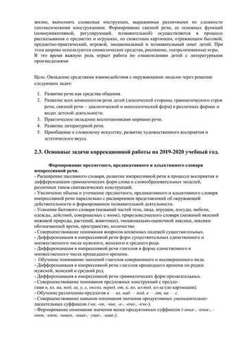 Рабочая программа учителя – логопеда группы №5 Чуваевой Е.И. 2019-2020 уч. год.