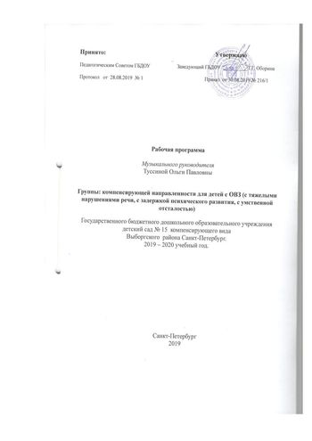 Рабочая программа музыкального руководителя Туссиной О.П. на 2019-2020 уч. год. 