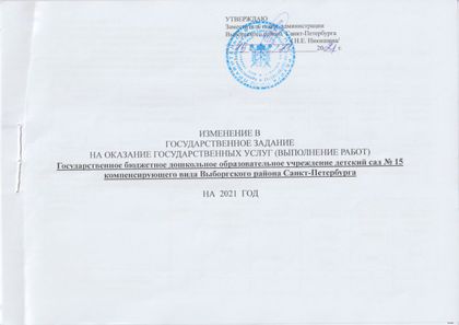 Изменения в государственное задание на 2021 год.