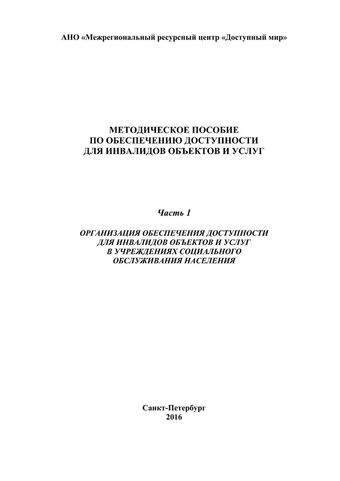 Методическое пособие по обеспечению доступности для инвалидов объектов и услуг