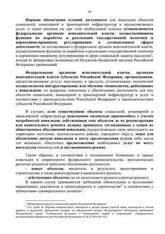 Методическое пособие по обеспечению доступности для инвалидов объектов и услуг