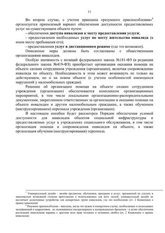 Методическое пособие по обеспечению доступности для инвалидов объектов и услуг