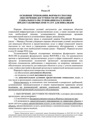 Методическое пособие по обеспечению доступности для инвалидов объектов и услуг