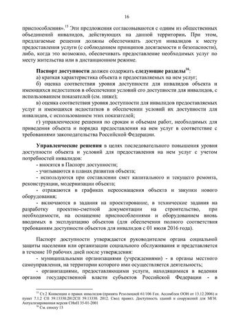 Методическое пособие по обеспечению доступности для инвалидов объектов и услуг