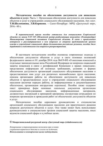 Методическое пособие по обеспечению доступности для инвалидов объектов и услуг