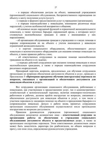 Методическое пособие по обеспечению доступности для инвалидов объектов и услуг