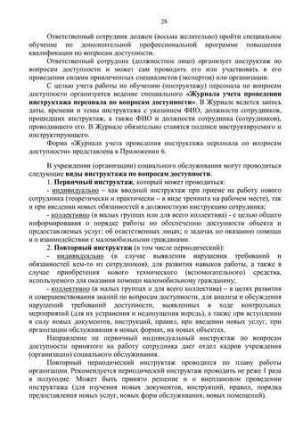 Методическое пособие по обеспечению доступности для инвалидов объектов и услуг