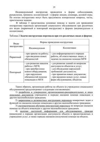 Методическое пособие по обеспечению доступности для инвалидов объектов и услуг