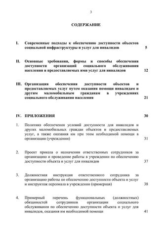 Методическое пособие по обеспечению доступности для инвалидов объектов и услуг