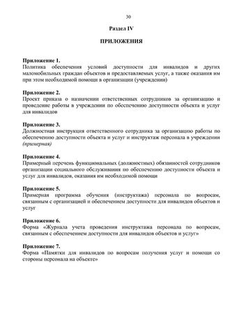Методическое пособие по обеспечению доступности для инвалидов объектов и услуг