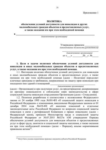 Методическое пособие по обеспечению доступности для инвалидов объектов и услуг
